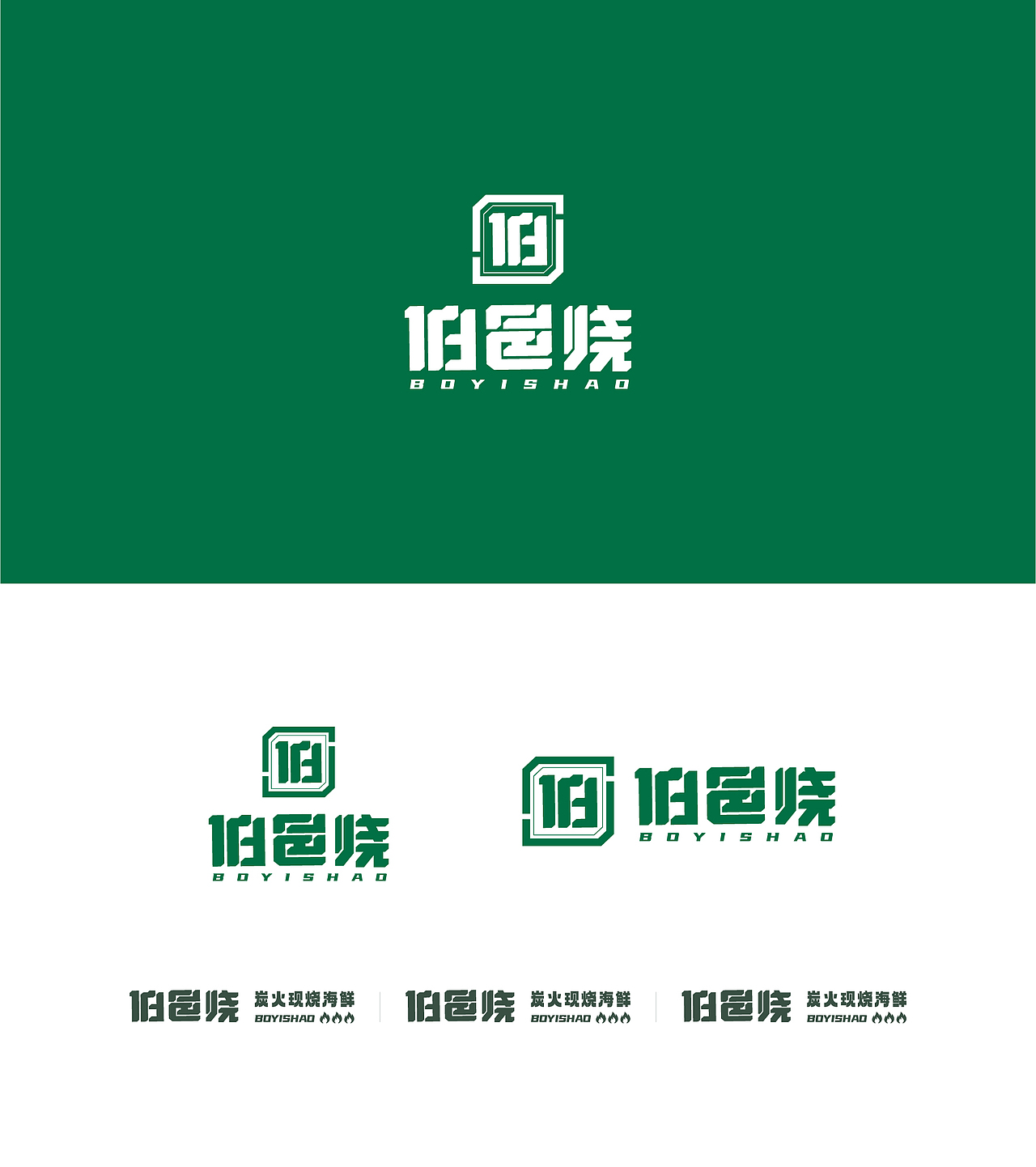 伯邑烧 | 品牌设计（图ZMzQ2NDYwMTk2） - 品牌 - 站酷设计师细细小宇原创素材 - 站酷ZCOOL