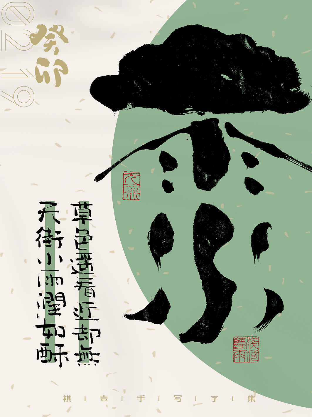 自言字语 —— 一组手写毛笔字,二十四节气字体海报