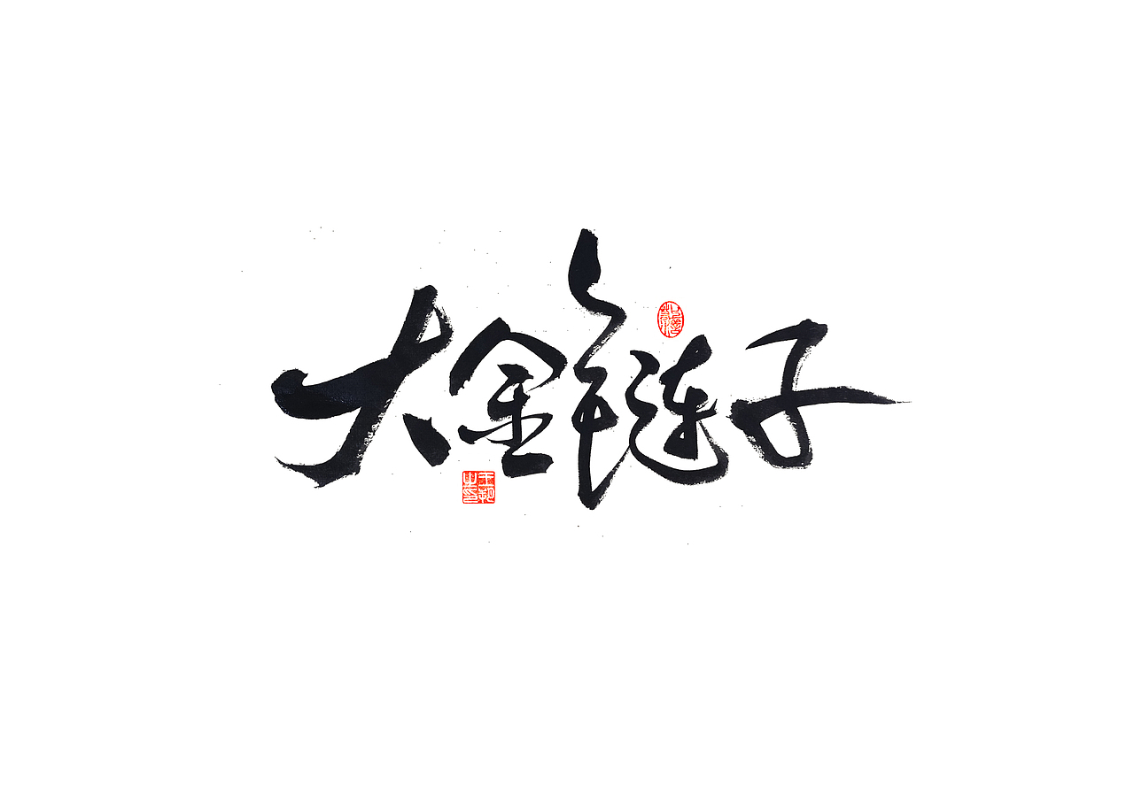 手写字 · 《马大帅》(图ZMzQ0Mjc5NzI0) - 字体/字形 - 站酷设计师字言其说原创素材 - 站酷ZCOOL