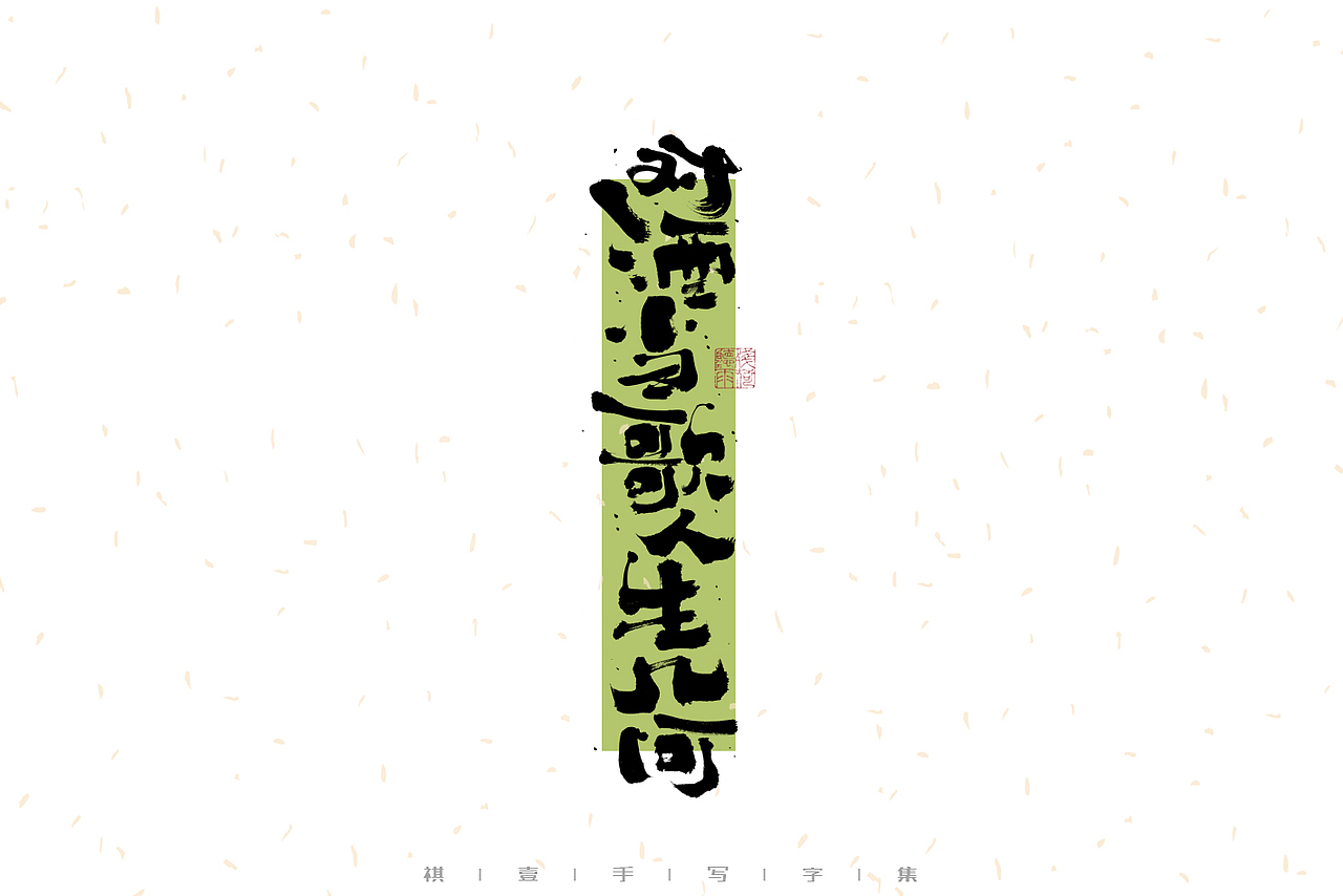 自言字语 —— 一组手写毛笔字之文案诗词（图ZMzMwMzExODc2） - 字体/字形 - 站酷设计师祺壹原创素材 - 站酷ZCOOL