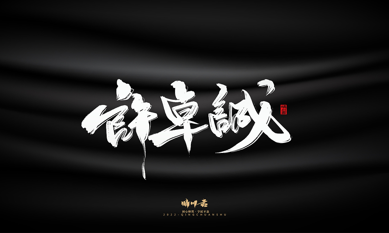 晴川造字-商业书法系列08