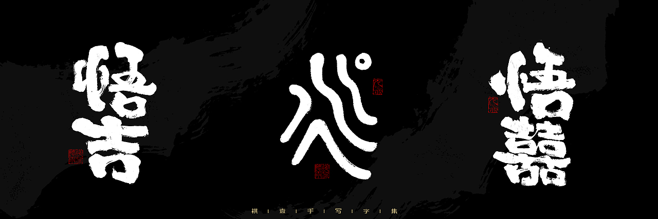 自言字语 —— 一组手写毛笔字，2023一些商用字体总结（图ZMzU4NjcxMjky） - 字体/字形 - 站酷设计师祺壹原创素材 - 站酷ZCOOL