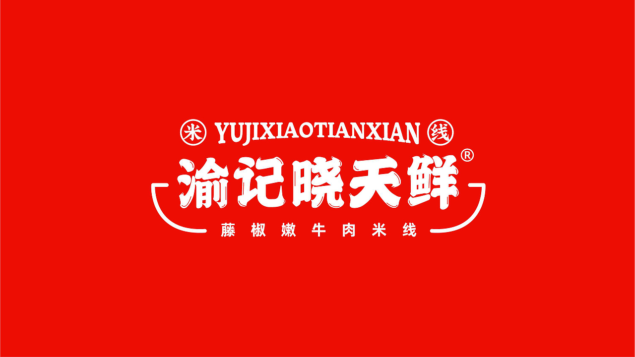 渝记晓天鲜藤椒嫩牛肉米线爆品全案策划（图ZMjk4MzU1NDQw） - 品牌 - 站酷设计师虎派品牌策划原创素材 - 站酷ZCOOL