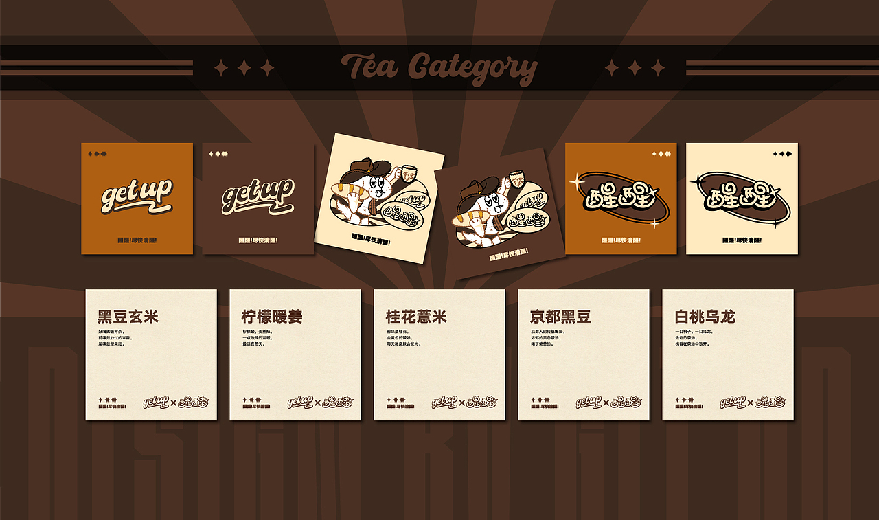 GET UP|新派茶饮品牌