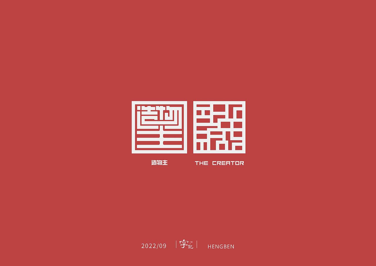 字体，字形，（图ZMzE5NTgxNTQ4） - 字体/字形 - 站酷设计师恒犇设计原创素材 - 站酷ZCOOL