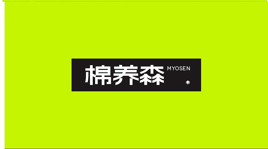 视维 × 棉养森 | 品牌全案设计案例（图ZMzYxMTAzNjUy） - 品牌 - 站酷设计师视维品牌策划设计原创素材 - 站酷ZCOOL