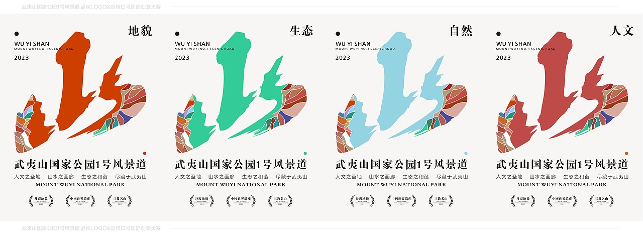 武夷山国家公园1号风景道品牌LOGO大赛设计