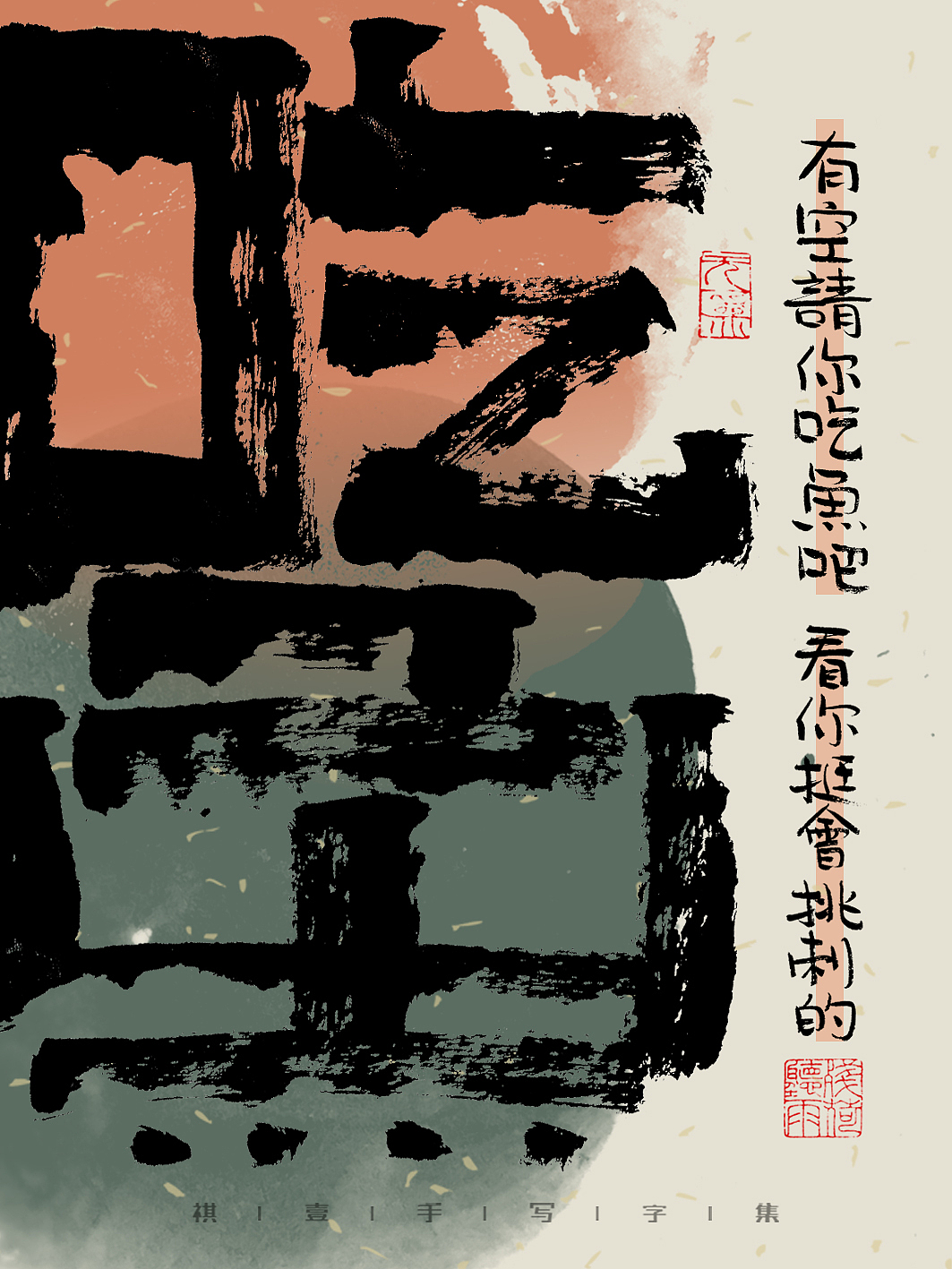 自言字语 —— 一组手写毛笔字,海报字体之有趣的文案