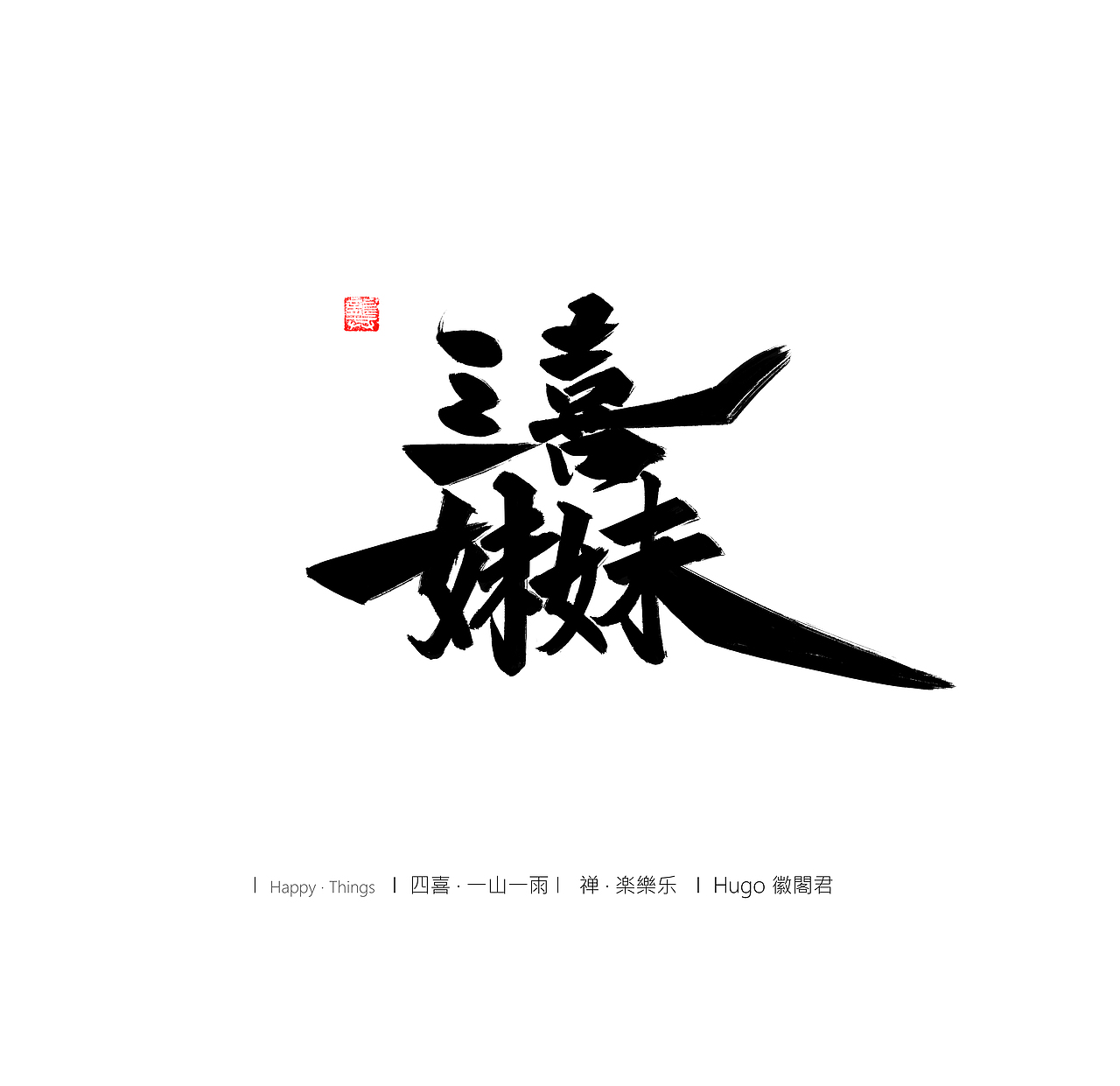 四喜妹妹（图ZMzEzOTA0MTQw） - 字体/字形 - 站酷设计师墨雨徽原创素材 - 站酷ZCOOL