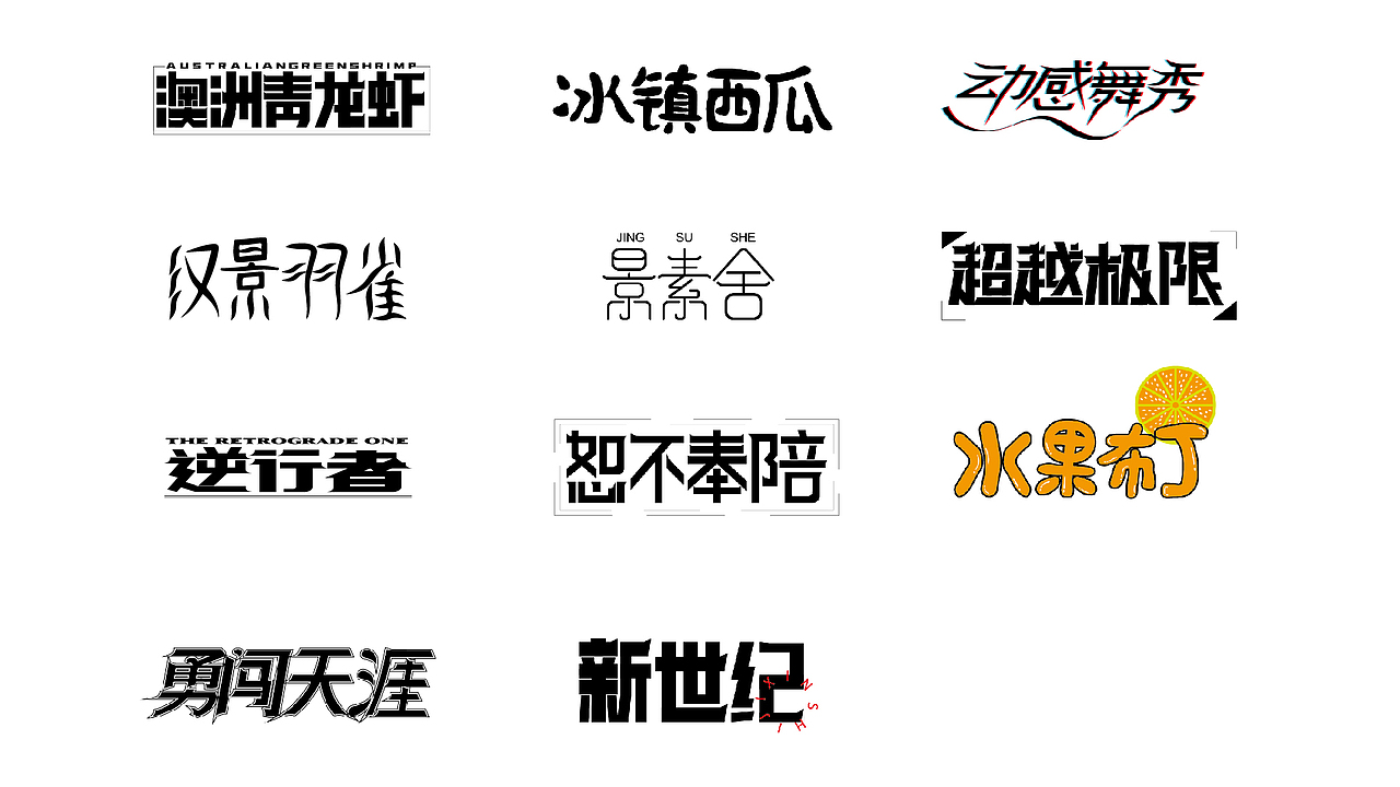 字体 | 整理一些之前用的