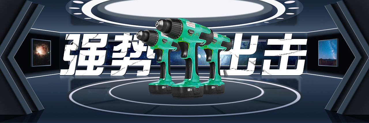 工业五金电钻海报banner科幻空间海报
