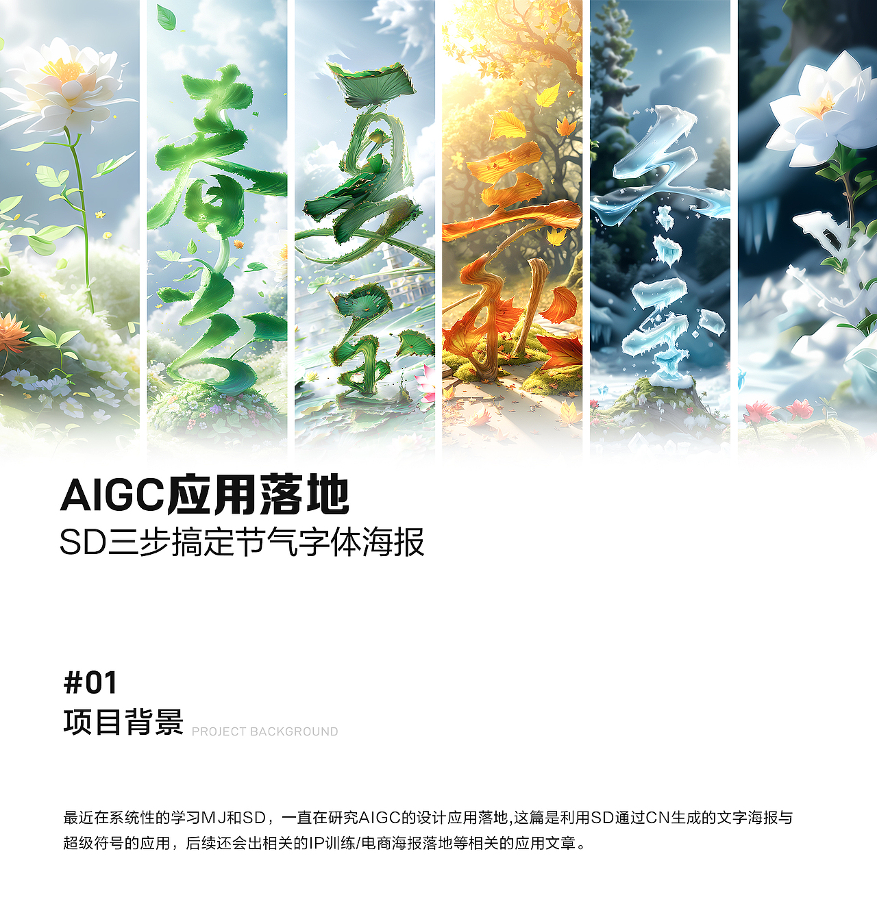 AIGC应用落地 I 三步搞定节气（字体/logo）海报（图ZMzY2MzI0OTMy） - 海报 - 站酷设计师玩AI的百万原创素材 - 站酷ZCOOL