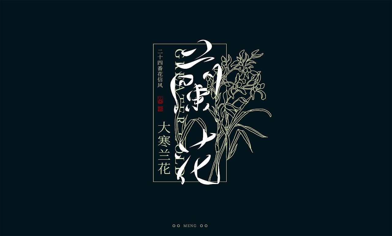 字体设计|二十四番花信风（图ZMzI0ODA4MDg4） - 字体/字形 - 站酷设计师零雨其蒙蒙原创素材 - 站酷ZCOOL