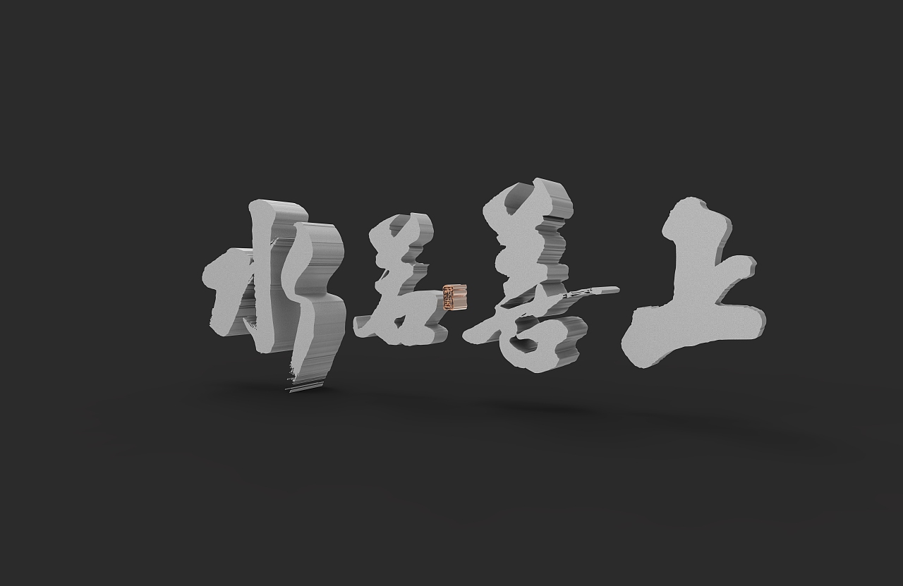 手写字建模（图ZMzQ0MTMxNjky） - 书法 - 站酷设计师wrx808原创素材 - 站酷ZCOOL