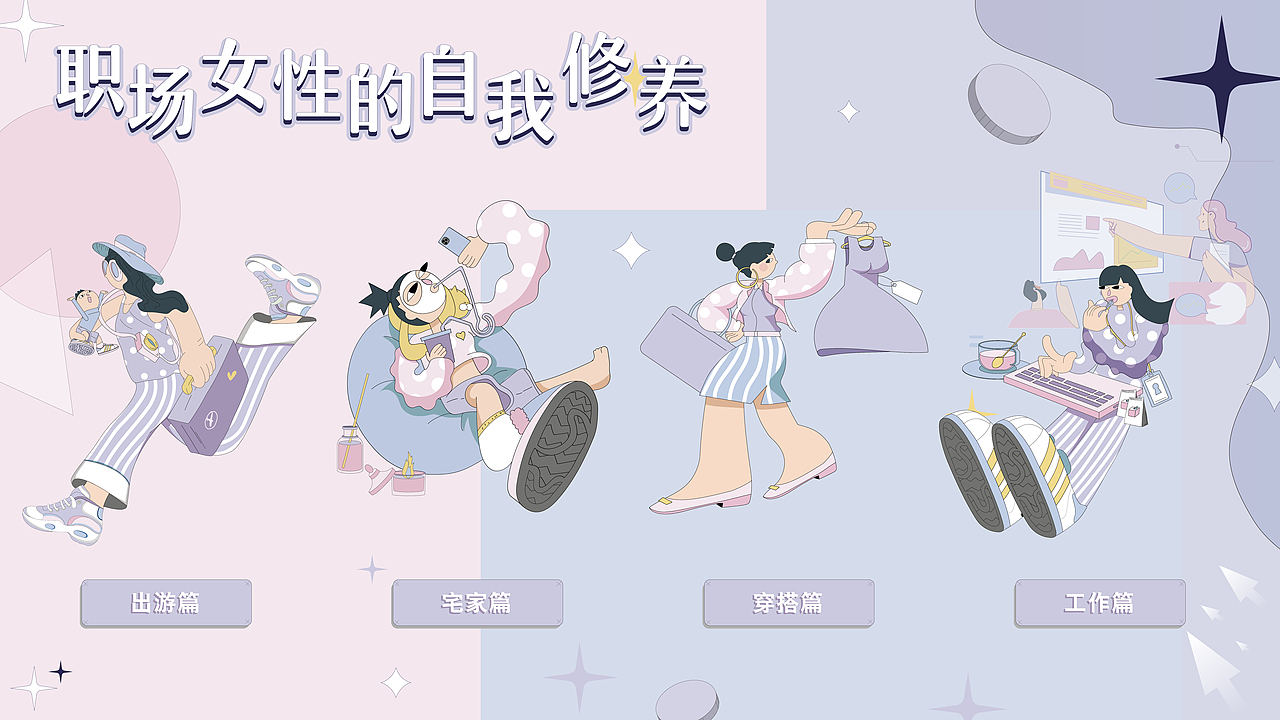 【三八节-职场女性的自我修养】原创人物插画设计（图ZMzMzMTAzNDEy） - 商业插画 - 站酷设计师女失加ROL原创素材 - 站酷ZCOOL