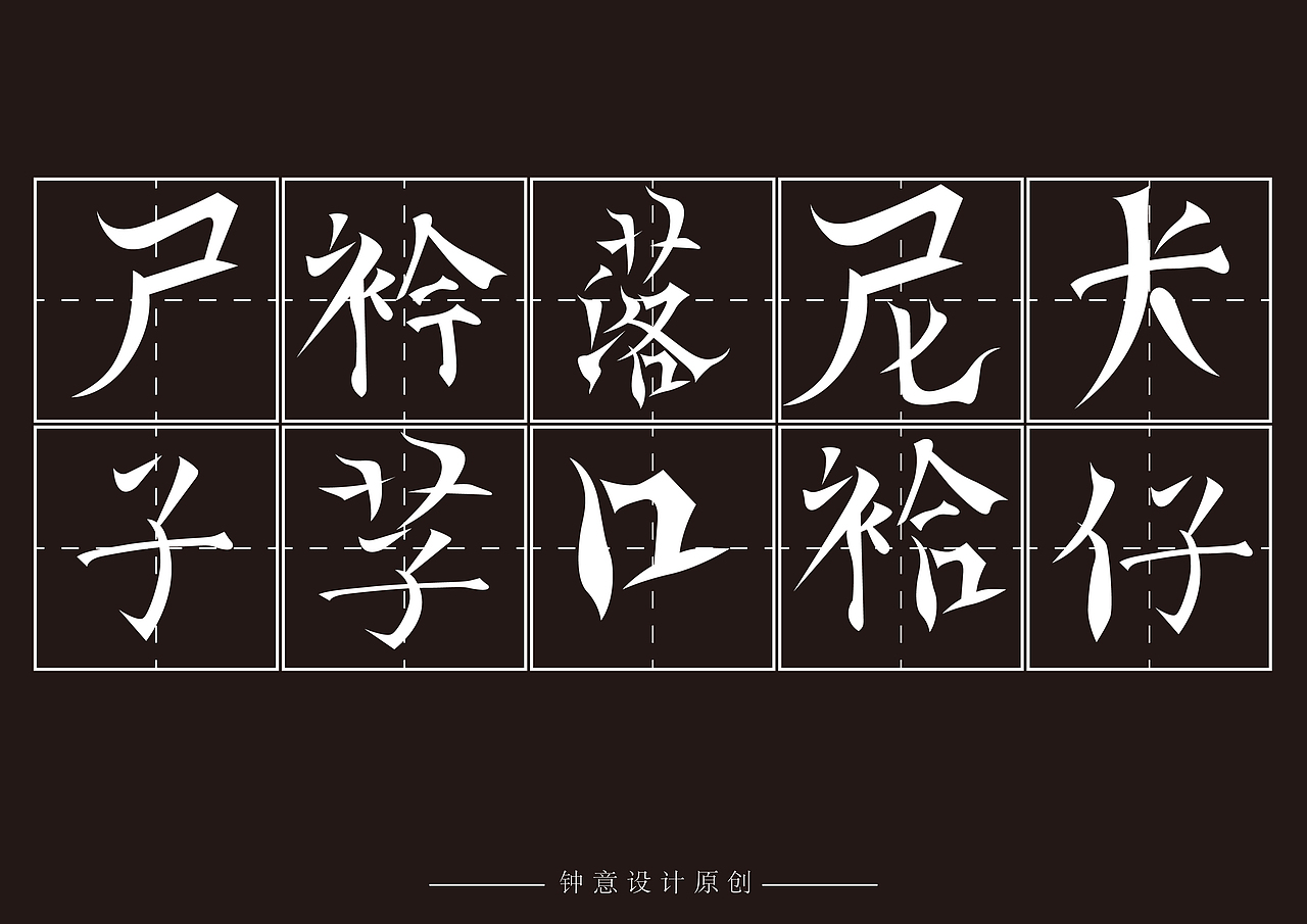 原创字库 钟意字库13号（图ZMjk5Njg1Mzky） - 字体/字形 - 站酷设计师钟意创作原创素材 - 站酷ZCOOL
