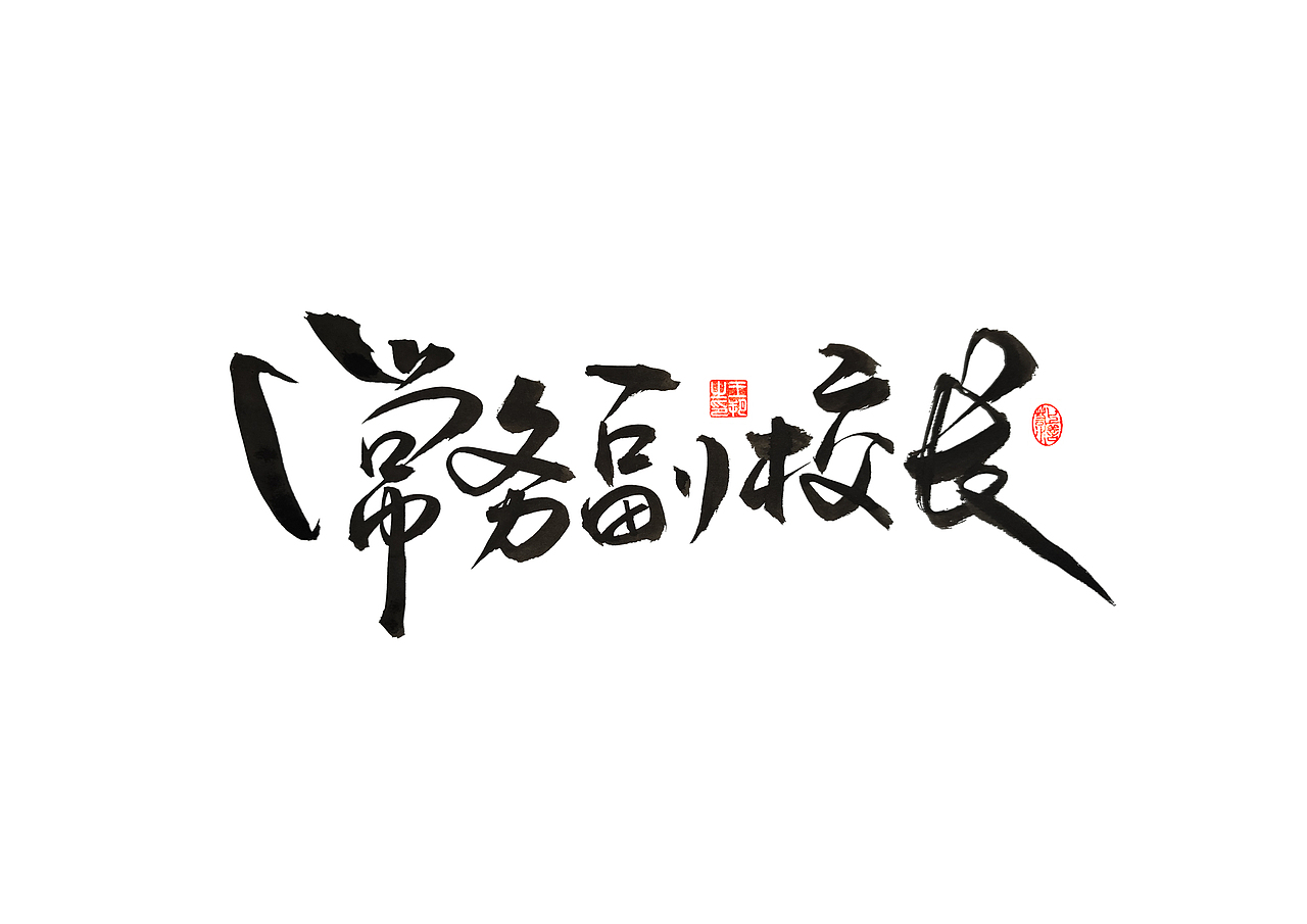 手写字 · 《马大帅》（图ZMzQ0Mjc5NTYw） - 字体/字形 - 站酷设计师字言其说原创素材 - 站酷ZCOOL