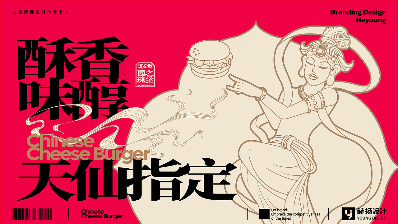 赫扬全案设计案例|敦煌赋能的中式汉堡,汉芝堡!(图ZMzQ5ODExOTEy) - 品牌 - 站酷设计师赫扬品牌策划设计原创素材 - 站酷ZCOOL