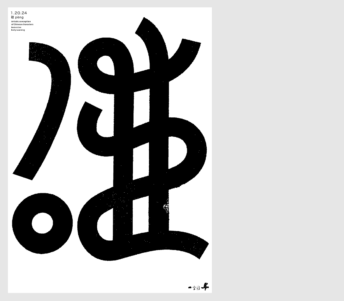 汉字境/一字禅《腊月迎新》（图ZMzYxMDk3OTU2） - 字体/字形 - 站酷设计师zenith徐伟原创素材 - 站酷ZCOOL