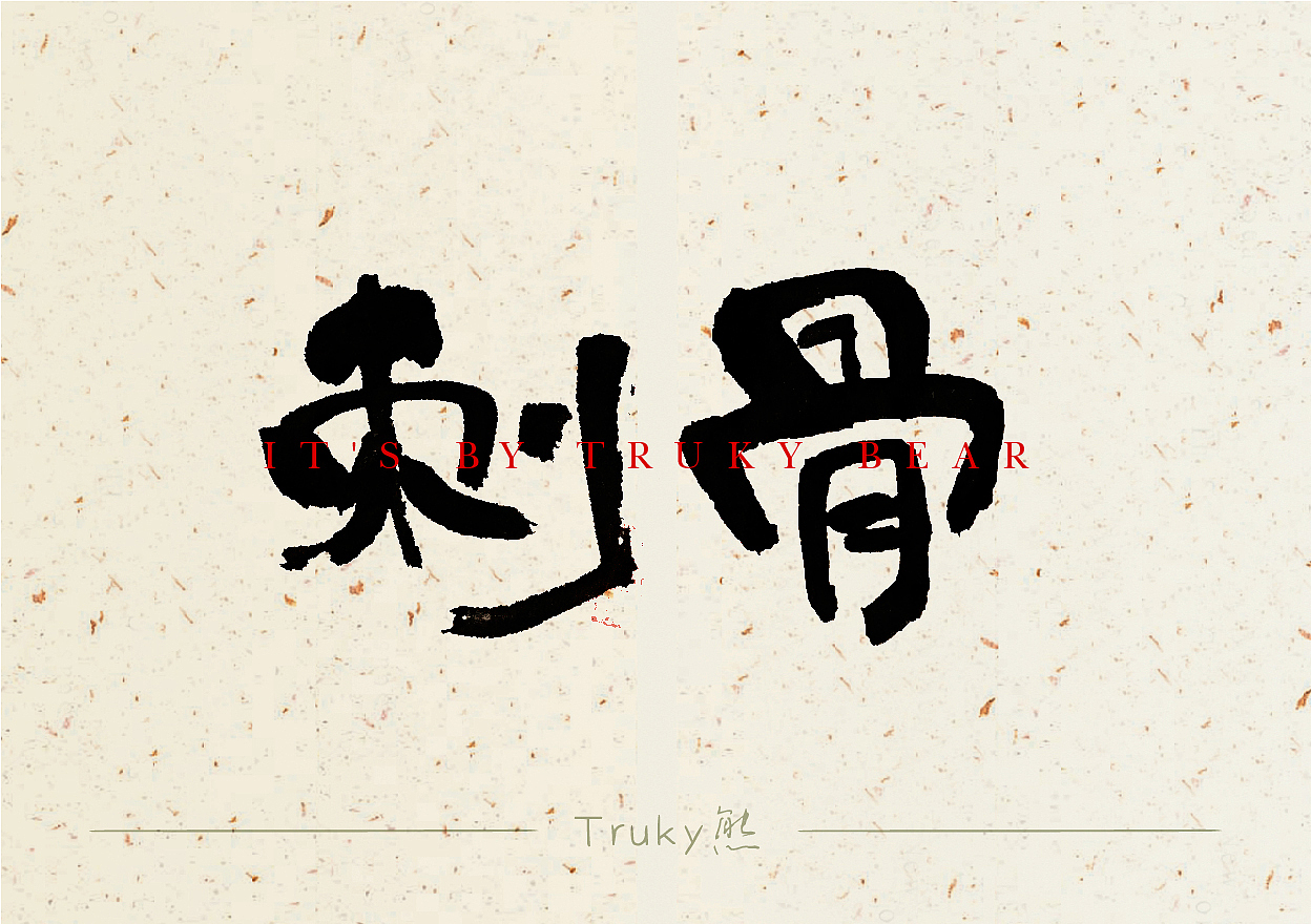 手写字 毛笔字设计【第14期】（图ZMzYyMDIzMzA0） - 字体/字形 - 站酷设计师柒象局原创素材 - 站酷ZCOOL