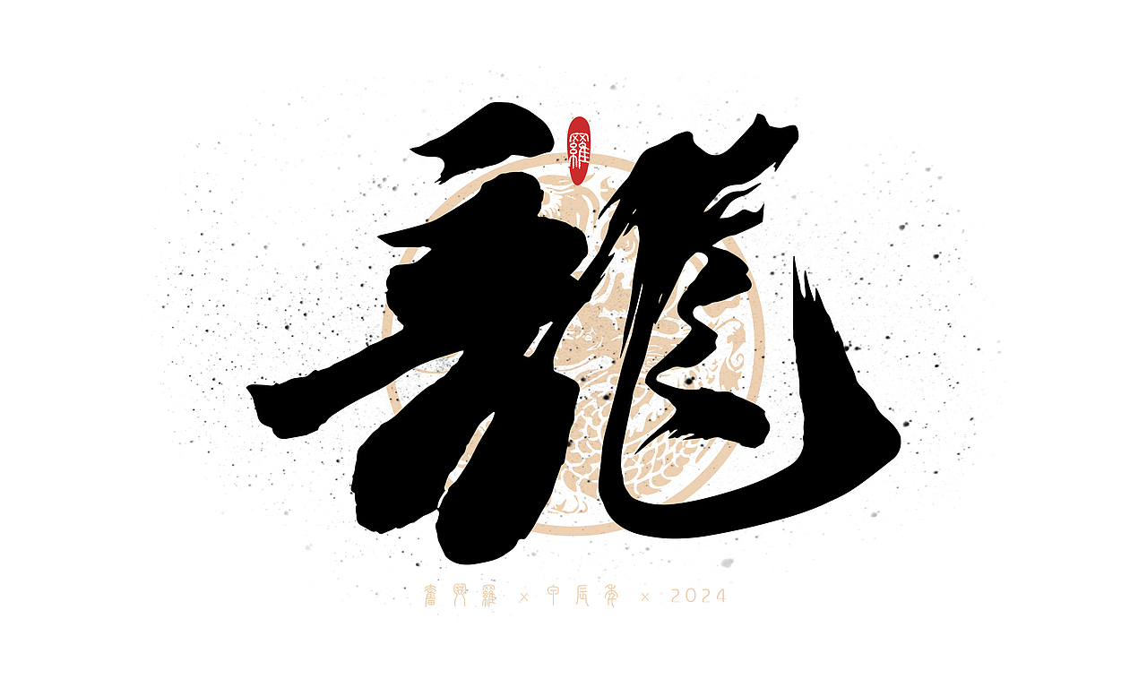 龙年手写书法字体