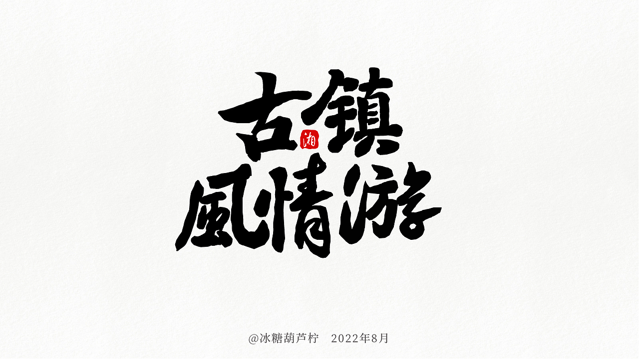湘西游记书法字