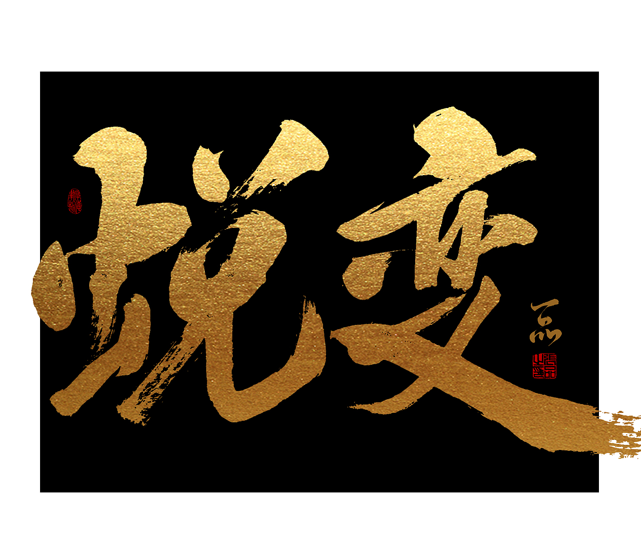 案例/手书/书法原创/书法字体