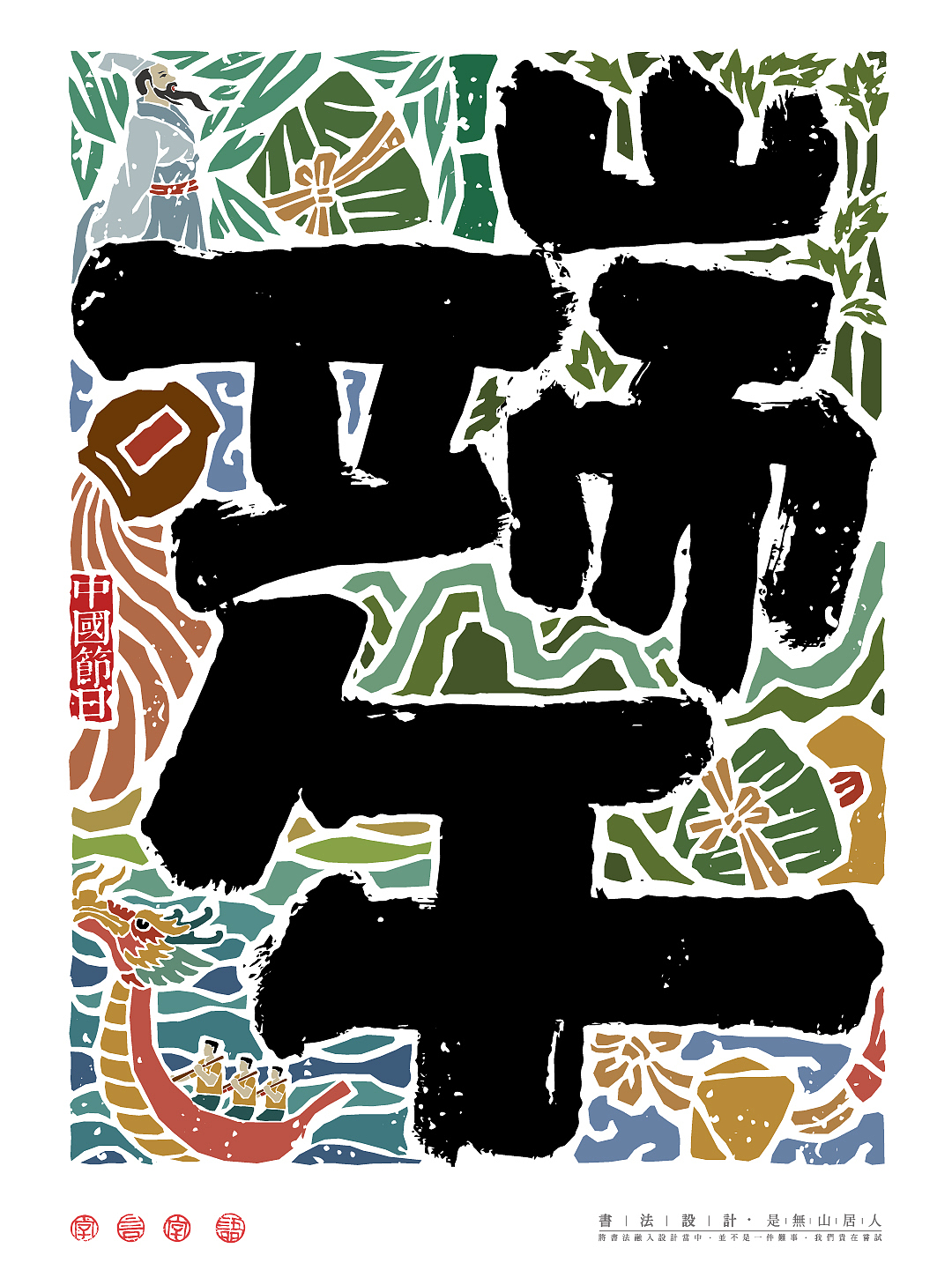 传统七大节日|书法海报呈现