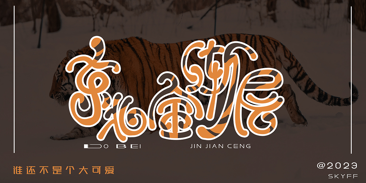 字体打卡 上篇（图ZMzUxMjI5Mjg4） - 字体/字形 - 站酷设计师sky非非原创素材 - 站酷ZCOOL