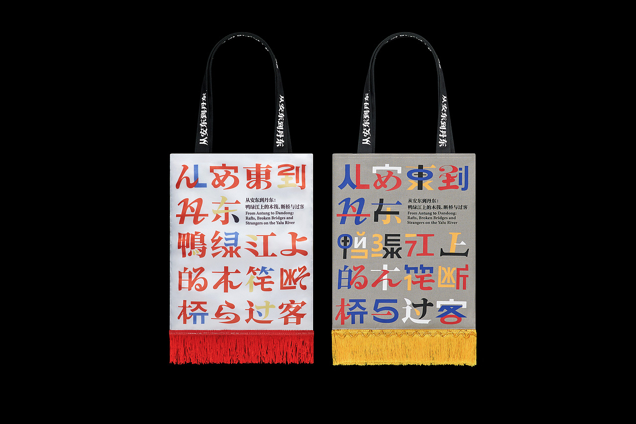 从安东到丹东：鸭绿江上的木筏、断桥与过客-展览视觉（图ZMzQ2NTE2NDI0） - 其他平面 - 站酷设计师SureDesign烁设计原创素材 - 站酷ZCOOL