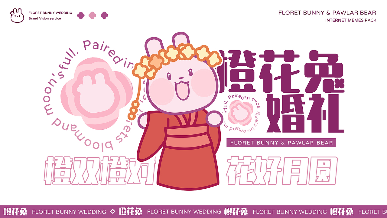 橙花兔婚礼 | 年轻化婚庆品牌视觉全案