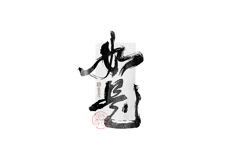 书法字体设计|第321回