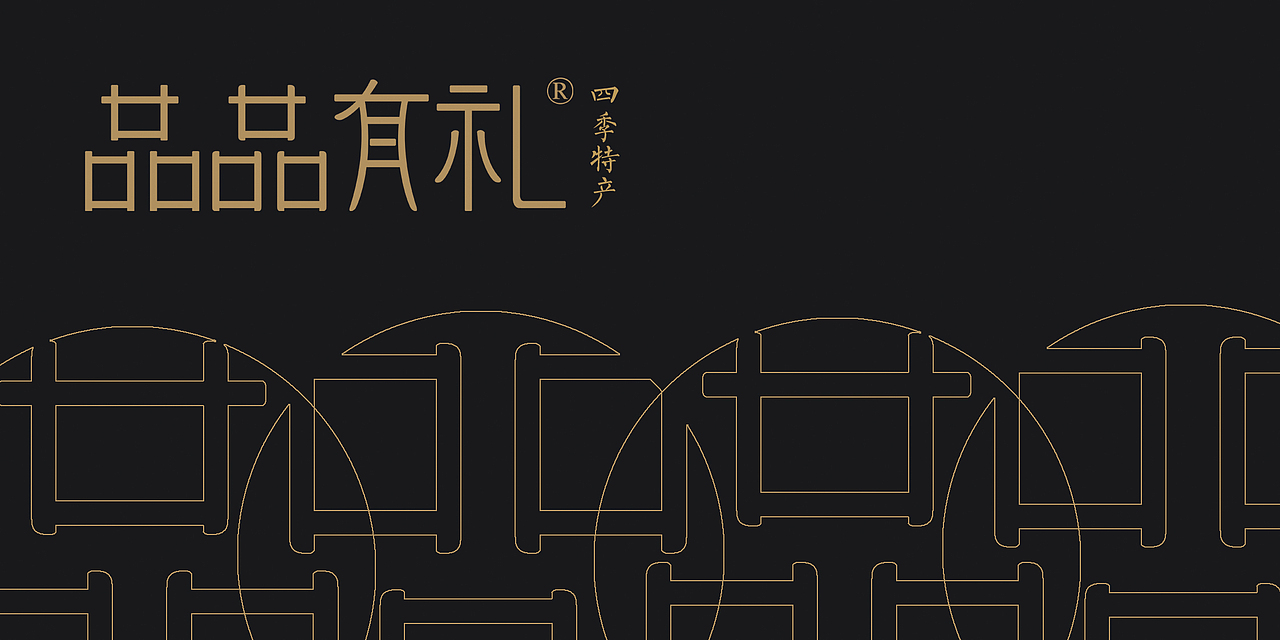 品品有礼品牌策划