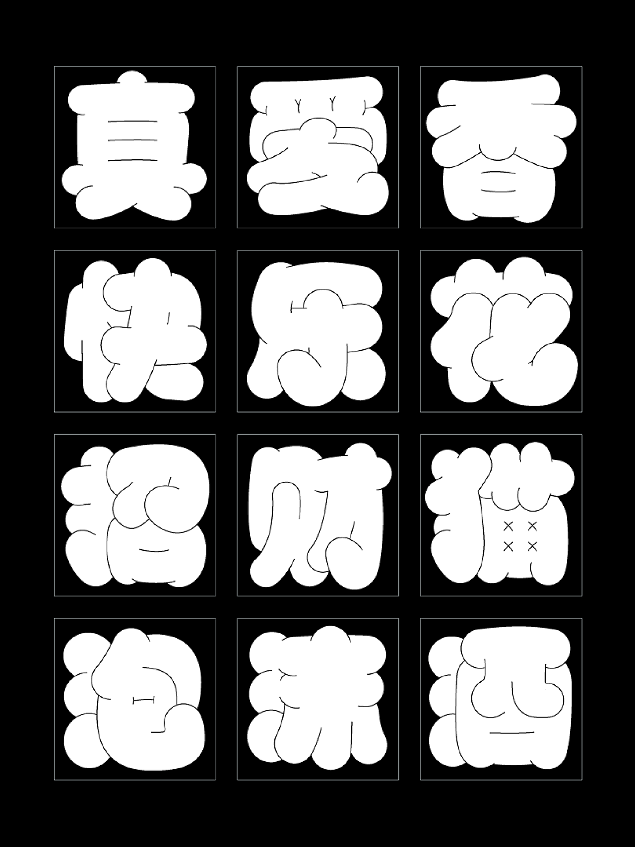 胖胖字體の隱藏設計姿勢