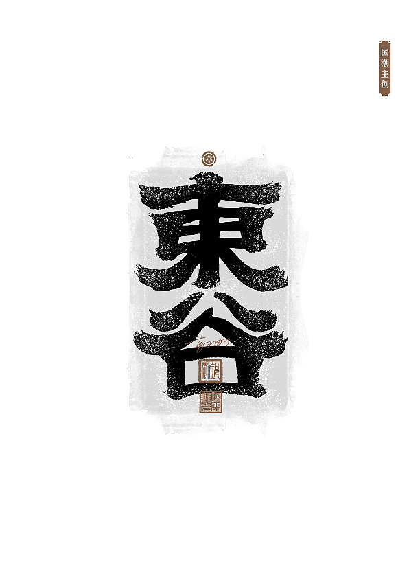 手写字体第58期（图ZMzUxNDA1Njk2） - 字体/字形 - 站酷设计师墨焰h原创素材 - 站酷ZCOOL