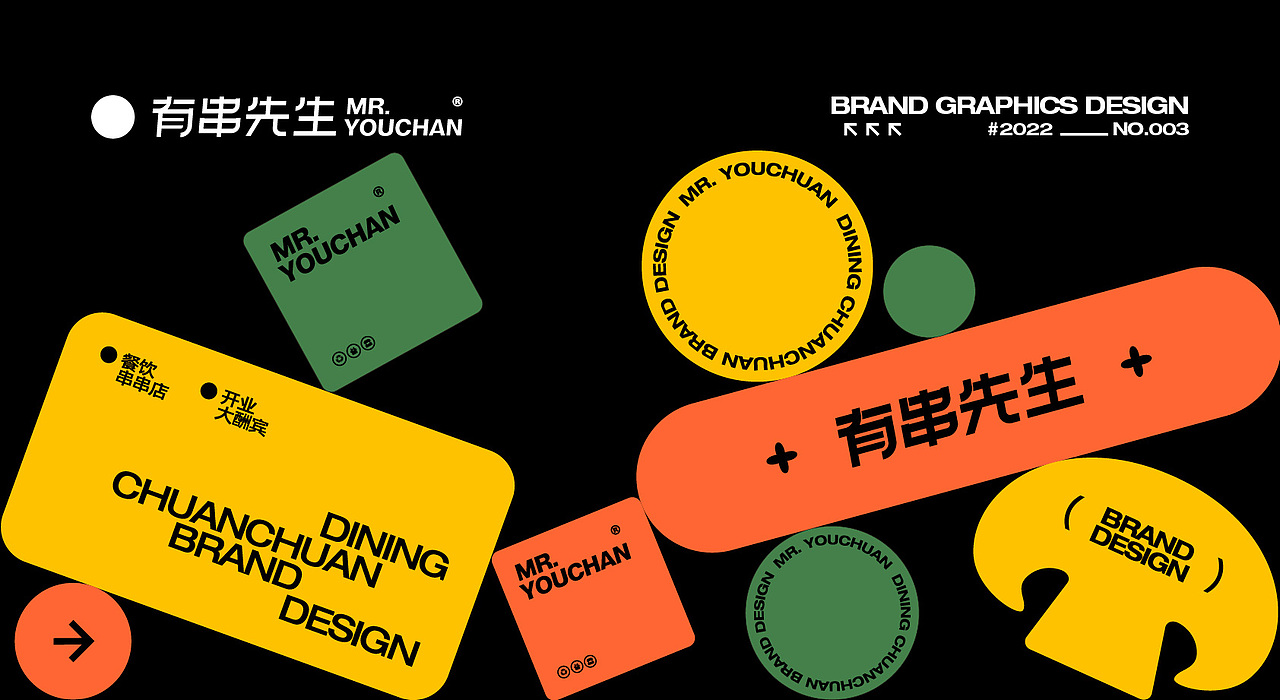 餐饮品牌设计 Mr.YouChuan有串先生(图ZMzAwNTkyMjU2) - 品牌 - 站酷设计师卡卡_Designer原创素材 - 站酷ZCOOL