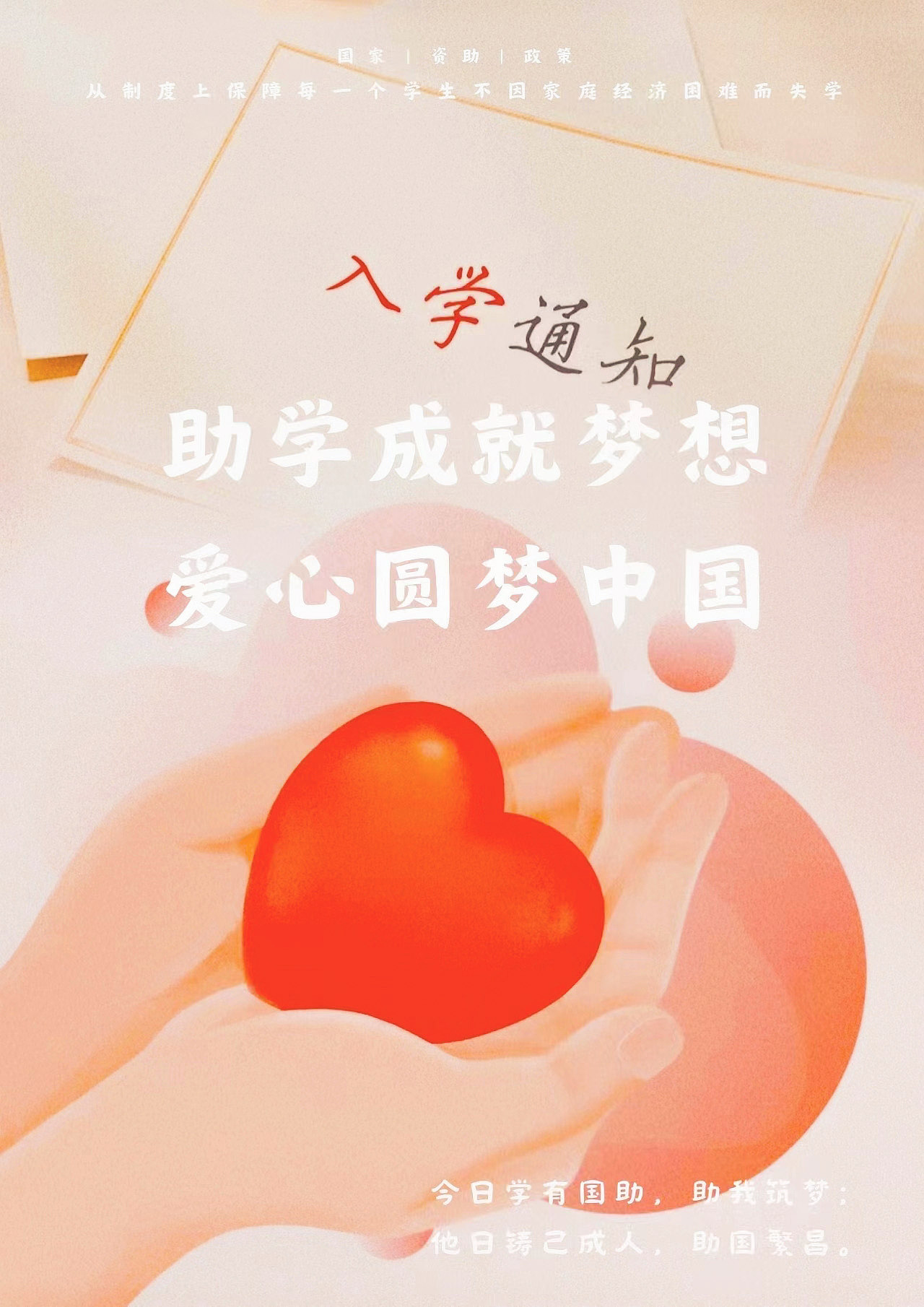 助学成就梦想,爱心圆梦中国