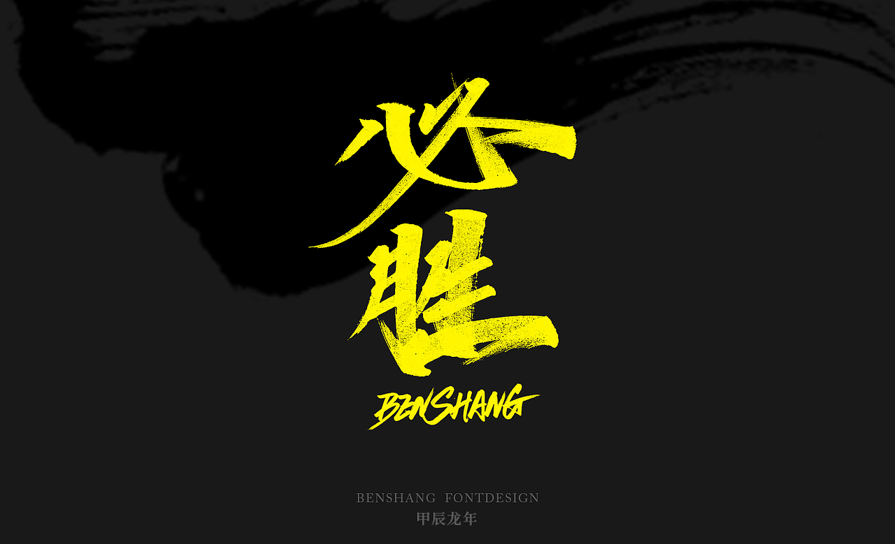 2024高考，愿莘莘学子金榜题名，成功上岸！（图ZMzcwMzQwMDYw） - 字体/字形 - 站酷设计师本尚手写原创素材 - 站酷ZCOOL