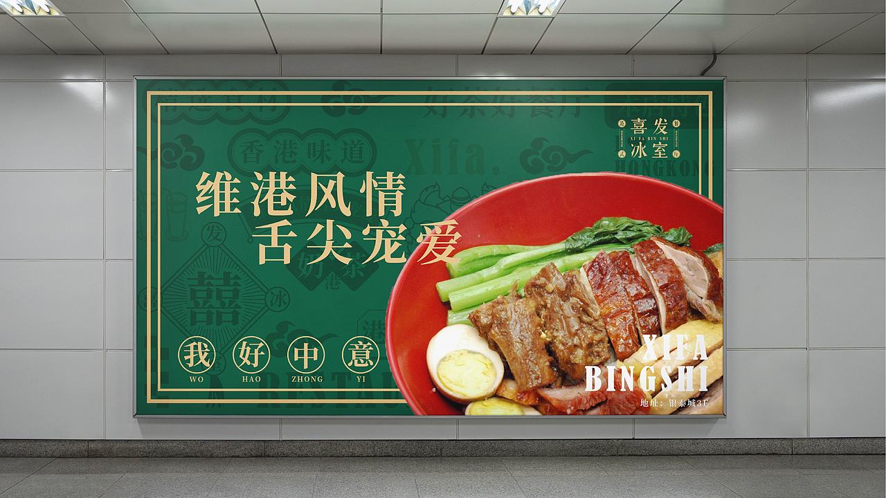 【喜发冰室】港式餐饮品牌提案（图ZMzAzNTI1MDQw） - 品牌 - 站酷设计师AOKAAAAA原创素材 - 站酷ZCOOL