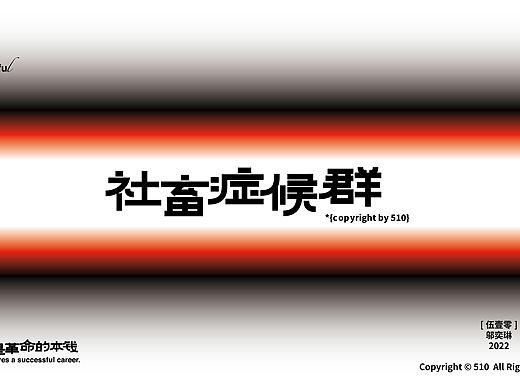 社畜症候群 | 字体设计