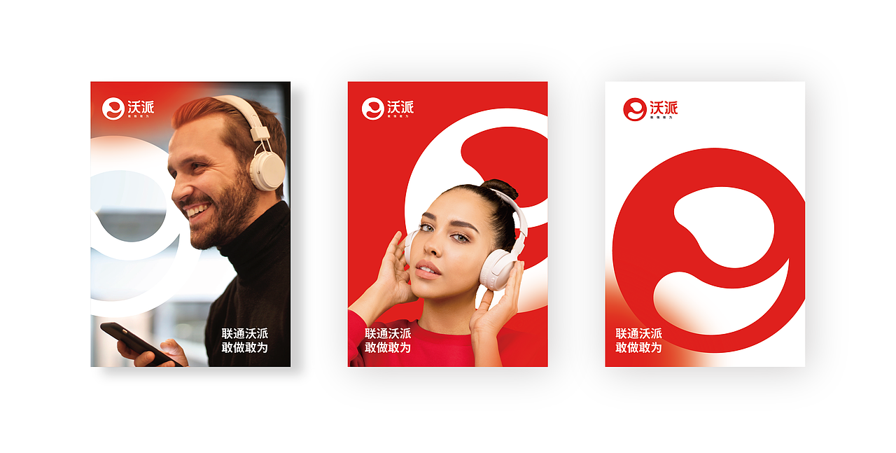 联通沃派 敢做敢为