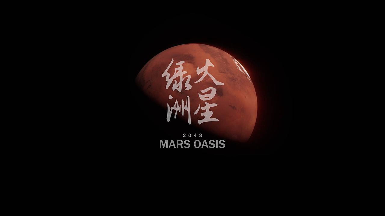 【UE5短片】Mars Oasis（图ZMzQ0OTEyNzk2） - 场景 - 站酷设计师X_JM原创素材 - 站酷ZCOOL