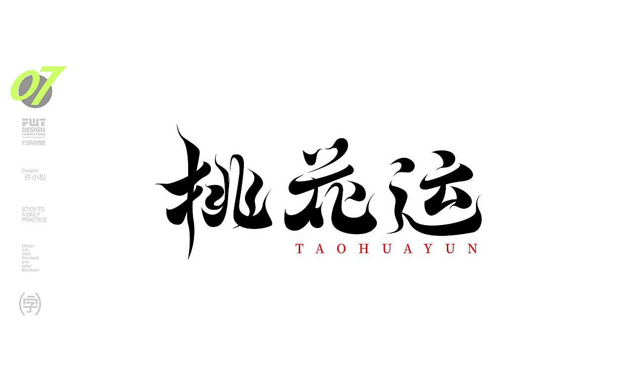 最近的字体设计作业（图ZMzIzMDc5MzU2） - 字体/字形 - 站酷设计师许晓松原创素材 - 站酷ZCOOL