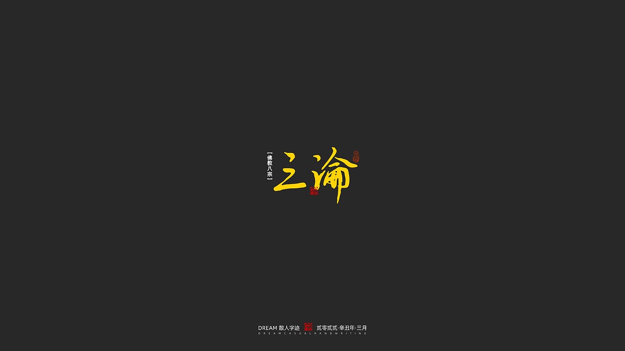 随心字在 | 2023-2 | 一切如来（图ZMzM2NDM0Mzg0） - 字体/字形 - 站酷设计师Rusen原创素材 - 站酷ZCOOL
