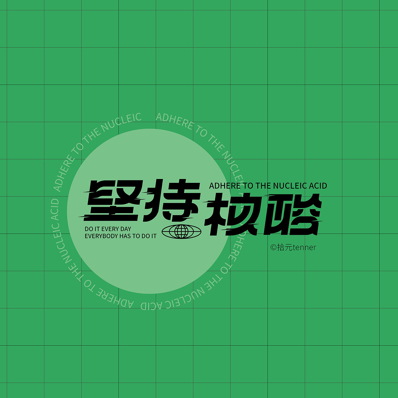 坚持核酸--字体版式设计（图ZMzE2MTgzNzM2） - 海报 - 站酷设计师拾元tenner原创素材 - 站酷ZCOOL