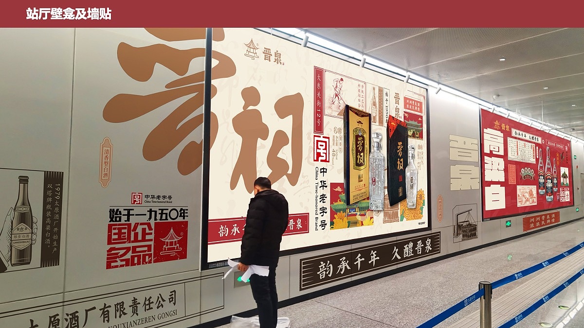 创意策划 | 太原酒厂晋泉品牌太原地铁广告策划2024