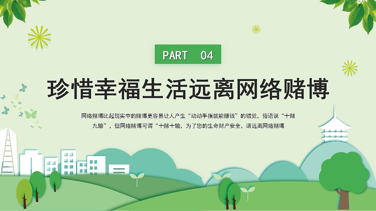 珍惜幸福生活远离网络赌博主题教育课件PPT模板