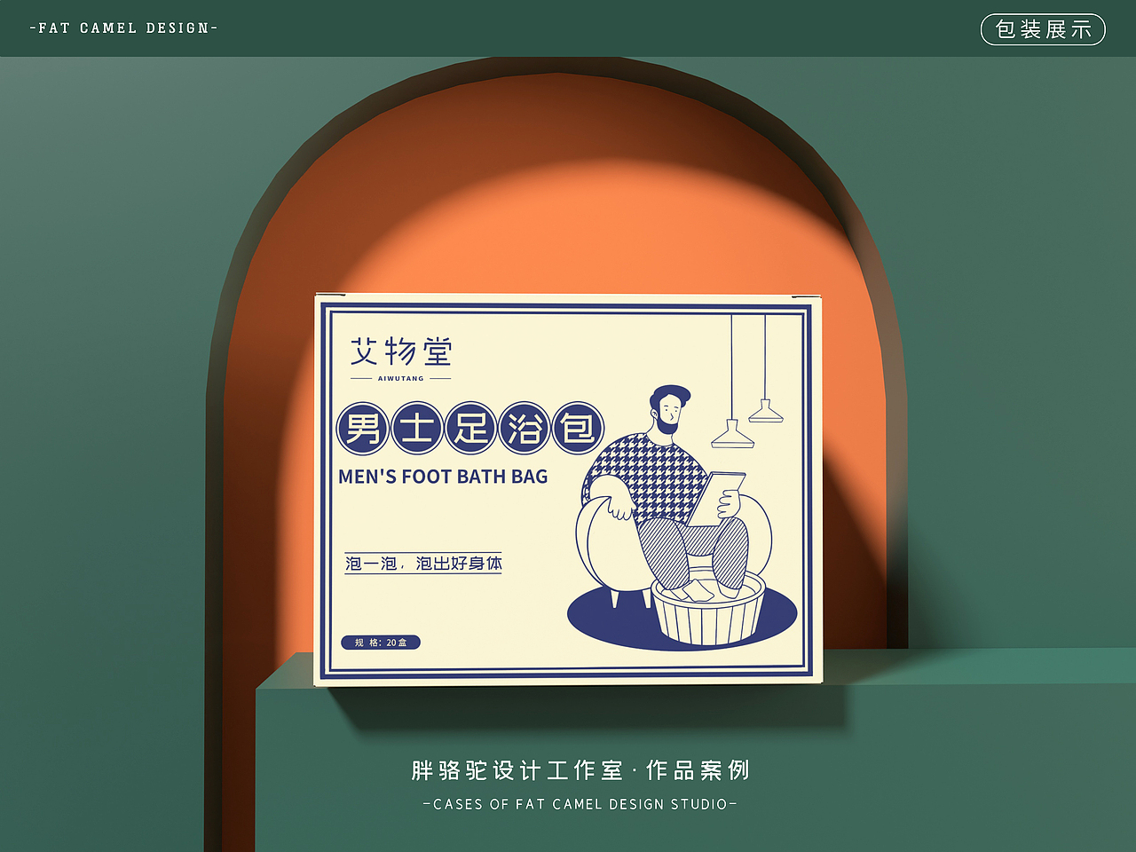 胖骆驼X艾物堂|男士足浴包