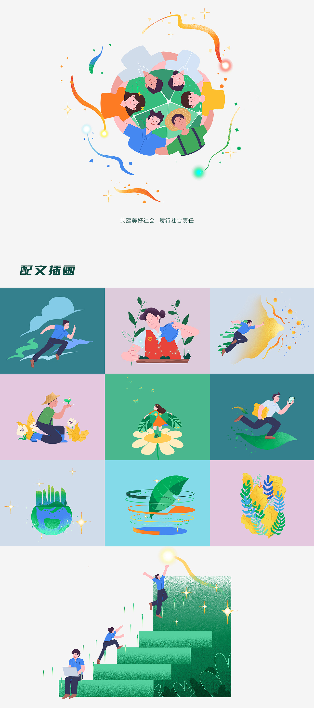 广东烟草商业系统:2021年社会责任报告视觉插画设计