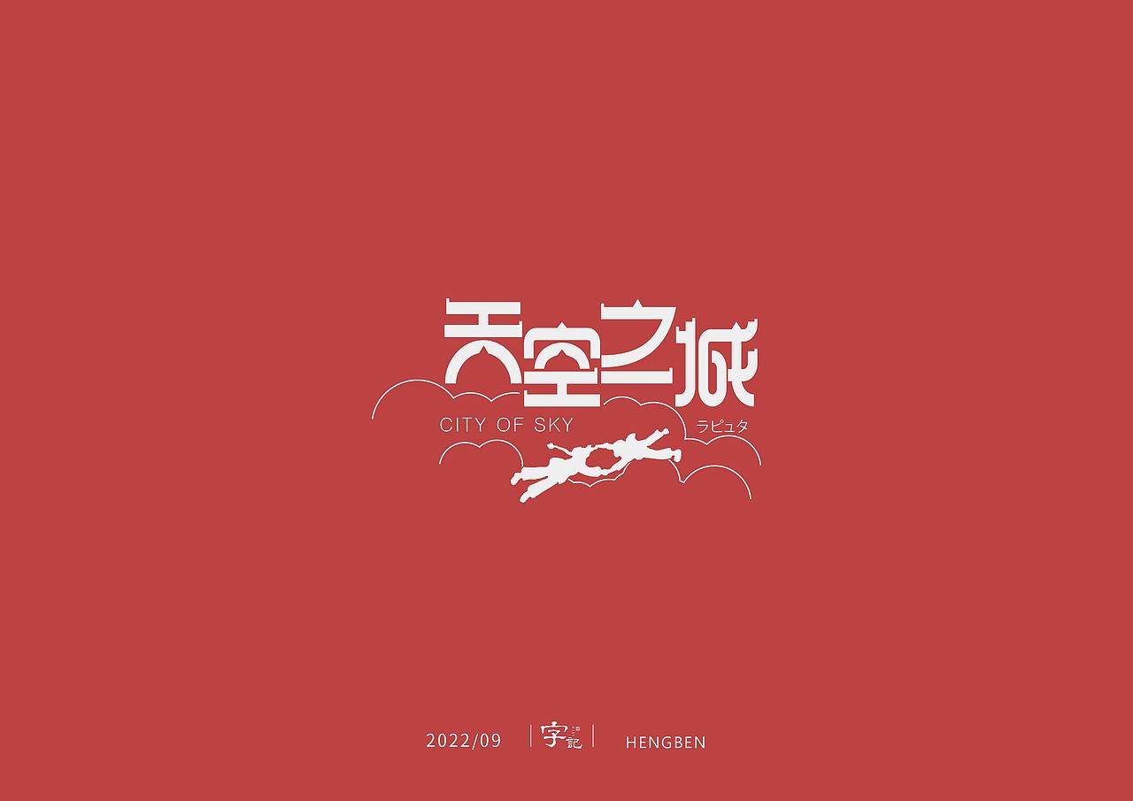 字体，字形，（图ZMzE5NTc4NDYw） - 字体/字形 - 站酷设计师恒犇设计原创素材 - 站酷ZCOOL